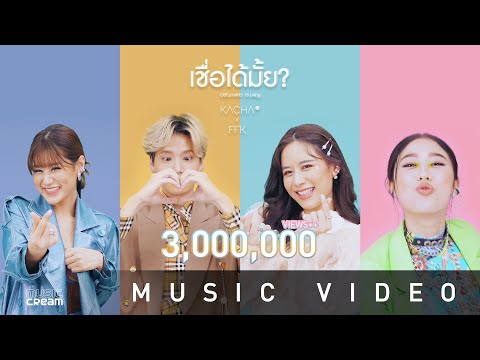 KACHA X Faye Fang Kaew - เชื่อได้มั้ย? 【OFFICIAL MV】