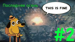 Всё нормально | Frostpunk #2