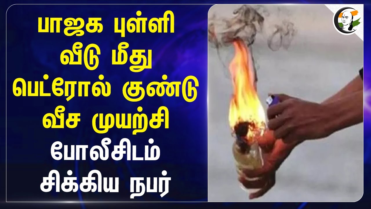BJP புள்ளி வீடு மீது பெட்ரோல் குண்டு வீச முயற்சி.. போலீசிடம் சிக்கிய நபர் | Coimbatore