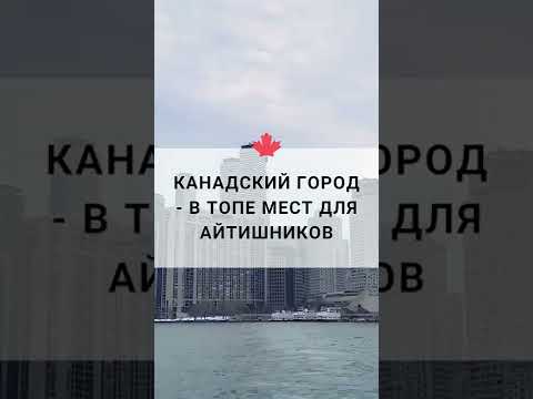 Канадский город - в топе мест для айтишников