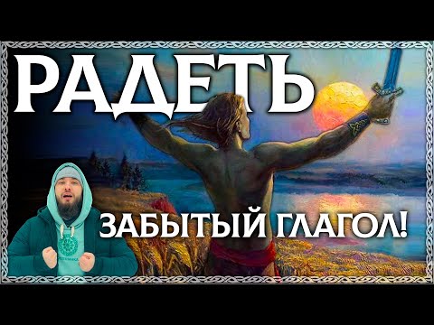 Слово РАДЕТЬ – древний глагол, который исчез из русской речи! ОСОЗНАНКА