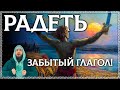 Слово РАДЕТЬ – древний глагол, который исчез из русской речи! ОСОЗНАНКА