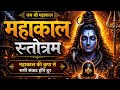 📿Mahakal Stotram || महाकाल स्तोत्रम || Healing Morning Mantra || Shiv Bhakti Mantra