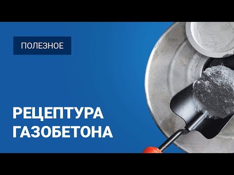 Рецепт газобетона: компоненты и пропорции