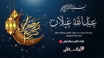 آيات من سورة لقمان :: القارئ عبدالله غيلان