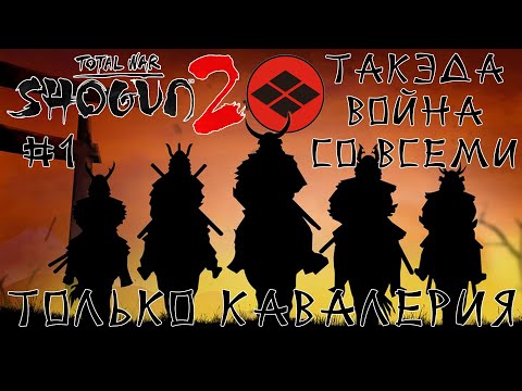 Shogun 2 Total War. Такэда. Только кони + Война со всеми. Легенда. #1