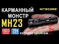 Карманный поисковый фонарь Nitecore MH23