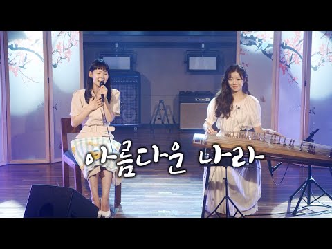 아름다운 나라(신문희) Fly To The Sky 국악ㅣ가야금 판소리 커버연주 [Live] #gayageum #국뽕 #퓨전국악