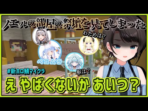 大空スバル｜オーダーメイドを飾りたいスバル → 祭壇を目撃で一変【ホロライブ/猫又おかゆ/兎田ぺこら/白銀ノエル/角巻わため/水宮枢/ホロライブ切り抜き/切り抜き/clip】
