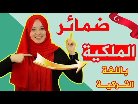 شرح استعمال ضمائر الملكية و قواعدها باللغة التركية منهاج اسطنبول 