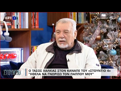 Ο Τάσος Χαλκιάς στο «Στούντιο 4»  | 20/12/2022 | ΕΡΤ