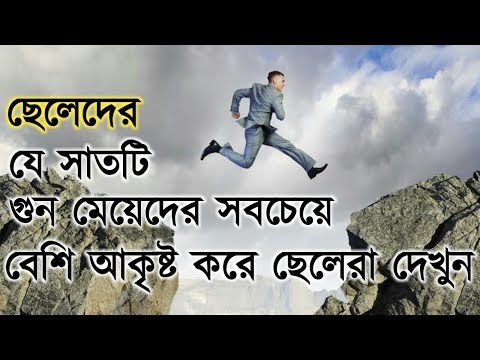 ভিডিও: ছেলেরা মেয়েদের সম্পর্কে সবচেয়ে বেশি ঘৃণা করে