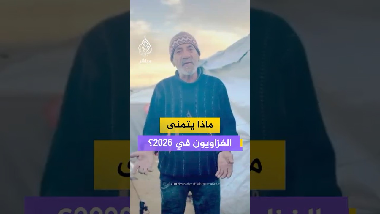 ماذا يتمنى سكان قطاع غزة في عام 2026؟