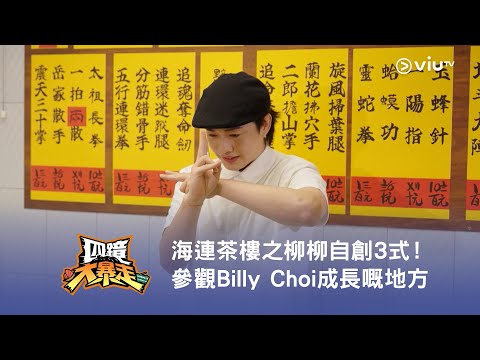 《四鏡大暴走》海連茶樓之柳柳自創3式！參觀Billy Choi 成長嘅地方❤️‍🔥