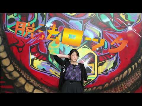 【ஐ四葉ஐのクローバー】脱法ロック  踊ってみた