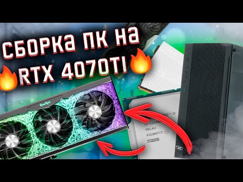 ЛУЧШАЯ СБОРКА ПК НА RTX 4070 TI ЗА 100К!!!