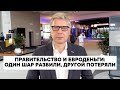 Правительство и евроденьги: один шар разбили, другой потеряли