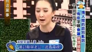 上班這黨事 20140307 part1 情人間的話別亂說 有些字眼會讓感情破裂!