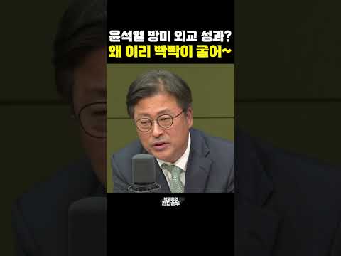 윤석열 <strong>방미</strong> 외교 성과? 왜 이리 빡빡이 굴어~[한판승부]