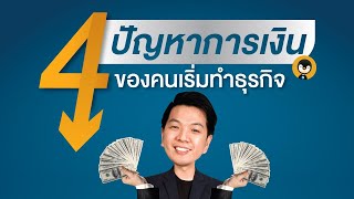 4 ปัญหาการเงินของคนเริ่มต้นธุรกิจ | Torpenguin