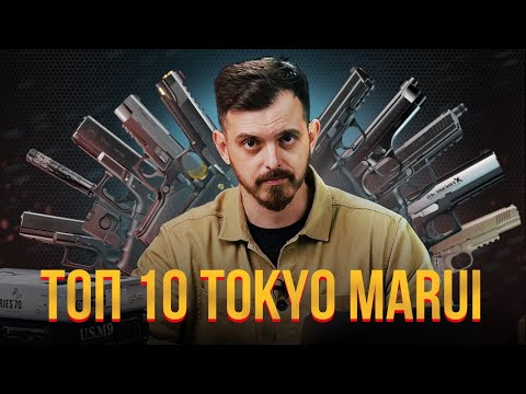 ТОП 10 ПИСТОЛЕТОВ ДЛЯ СТРАЙКБОЛА ОТ TOKYO MARUI