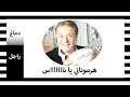 دماغ راجل 1 هرموناتي يا ناس 