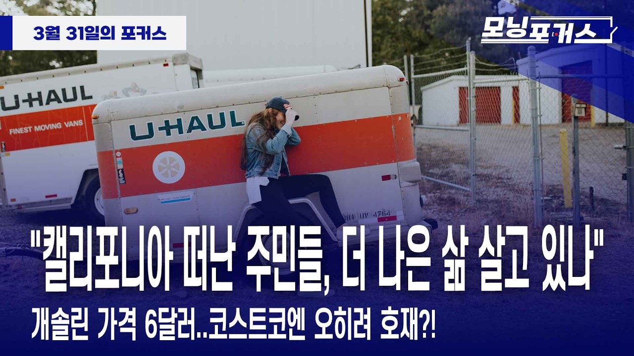 [모닝포커스] 인사이드 아메리카-"캘리포니아 떠난 주민들, 더 나은 삶 살고 있나"/개솔린 가격 6달러..코스트코엔 오히려 호재?!