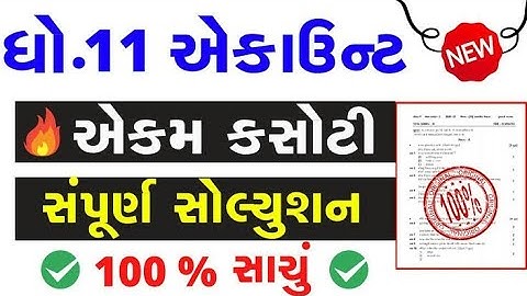 Std 11 acount ekam kasoti solution 29 december 2021 | dhoran 11 Acounts ekam kasoti december 2021