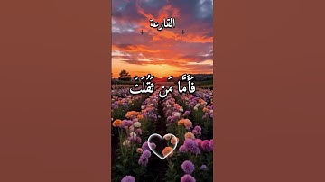 سوره القارعة Surat Al-Qaari'a😴 #islamicstatus #islamicpost #viiralshots