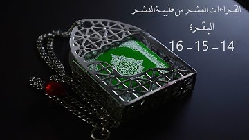 جمع القراءات العشرة من طيبة النشر سورة البقرة الآية (14- 15- 16)