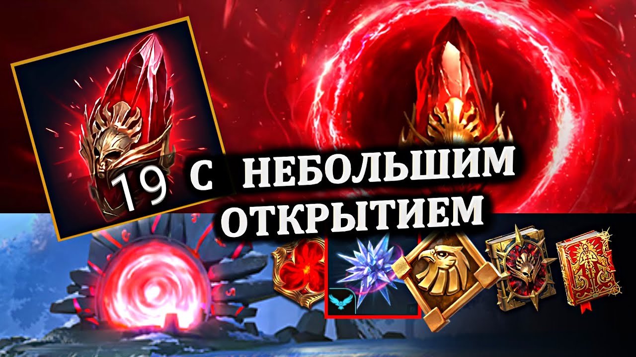 С небольшим открытием - 19 мифических осколков под Х2 в RAID: shadow legends