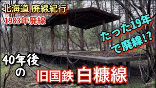 たった19年で廃線【旧国鉄 白糠線】1983年廃線(北海道白糠町) - YouTube