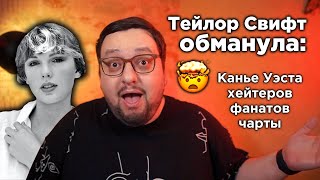 ТЕЙЛОР СВИФТ ОБМАНУЛА ВЕСЬ МИР с выходом альбома 