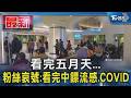 看完五月天... 粉絲哀號:看完中鏢流感.COVID｜TVBS新聞 @TVBSNEWS01