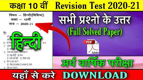 class 10th hindi special board paper solution / revision test answer key mp board hindi class 10th