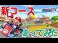 大型アプデで追加される新コースってどんなコース?過去作で実際に走ってみた!【マリオカート8デラックス】