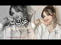 غيرك بشر بالدنيا ماريد