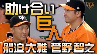 『助け合い巨人〜菅野智之と船迫大雅〜』