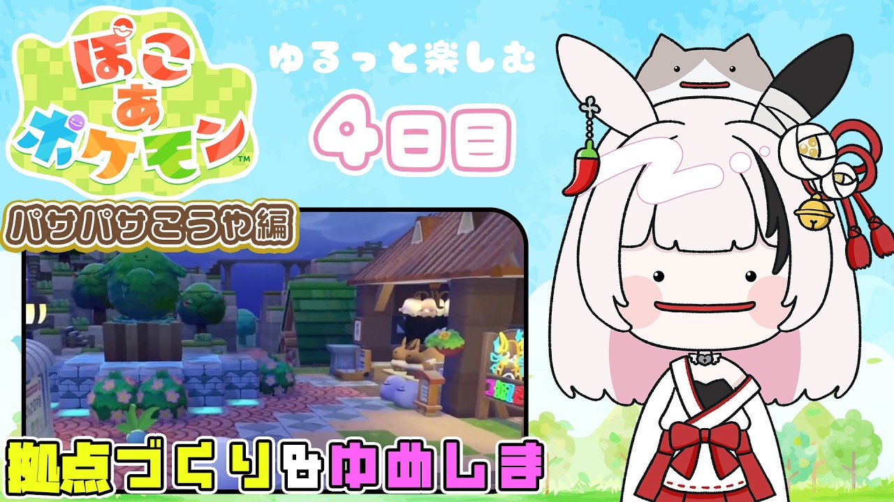 【ぽこあポケモン】#4 [図鑑：46匹～]ゆめしま＆パサパサこうやの街を建築🐰【因幡兎/Vtuber】 #女性実況 #ゲーム実況 #ぽこポケ