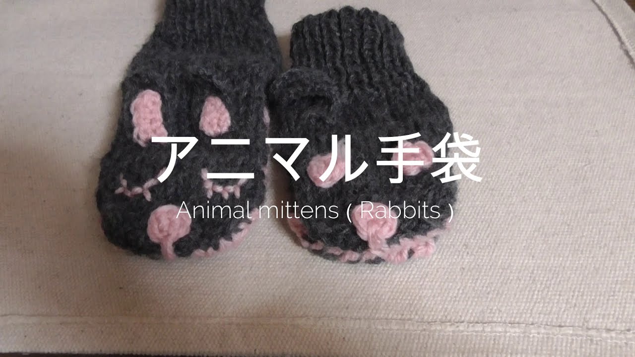 うさぎミトン アニマルミトン うさぎの手袋 （前半）Animal mittens - YouTube