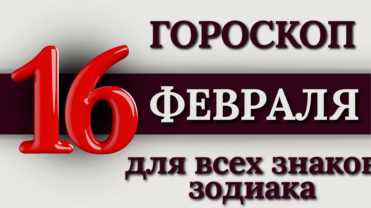 ГОРОСКОП НА 16 ФЕВРАЛЯ 2026 ГОДА ДЛЯ ВСЕХ ЗНАКОВ ЗОДИАКА