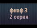 Мультик фнаф 3 - 2 серия