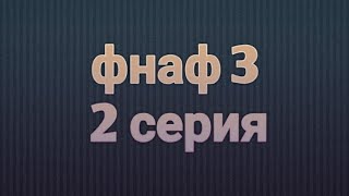 Мультик фнаф 3 - 2 серия