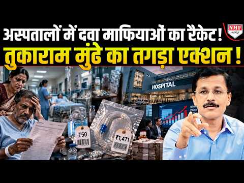 अस्पतालों में लूट का बड़ा खेल! 2841% तक का मुनाफा, मरीज को पता भी नहीं!