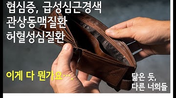 협심증, 심근경색, 관상동맥질환, 허혈성심장병... 이게 다 뭔가요