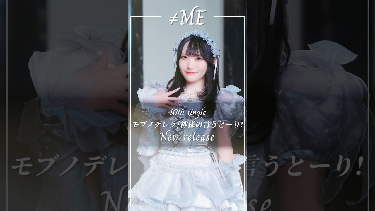 ≠ME 10th Single #モブノデレラ #ムービングポスター #本田珠由記