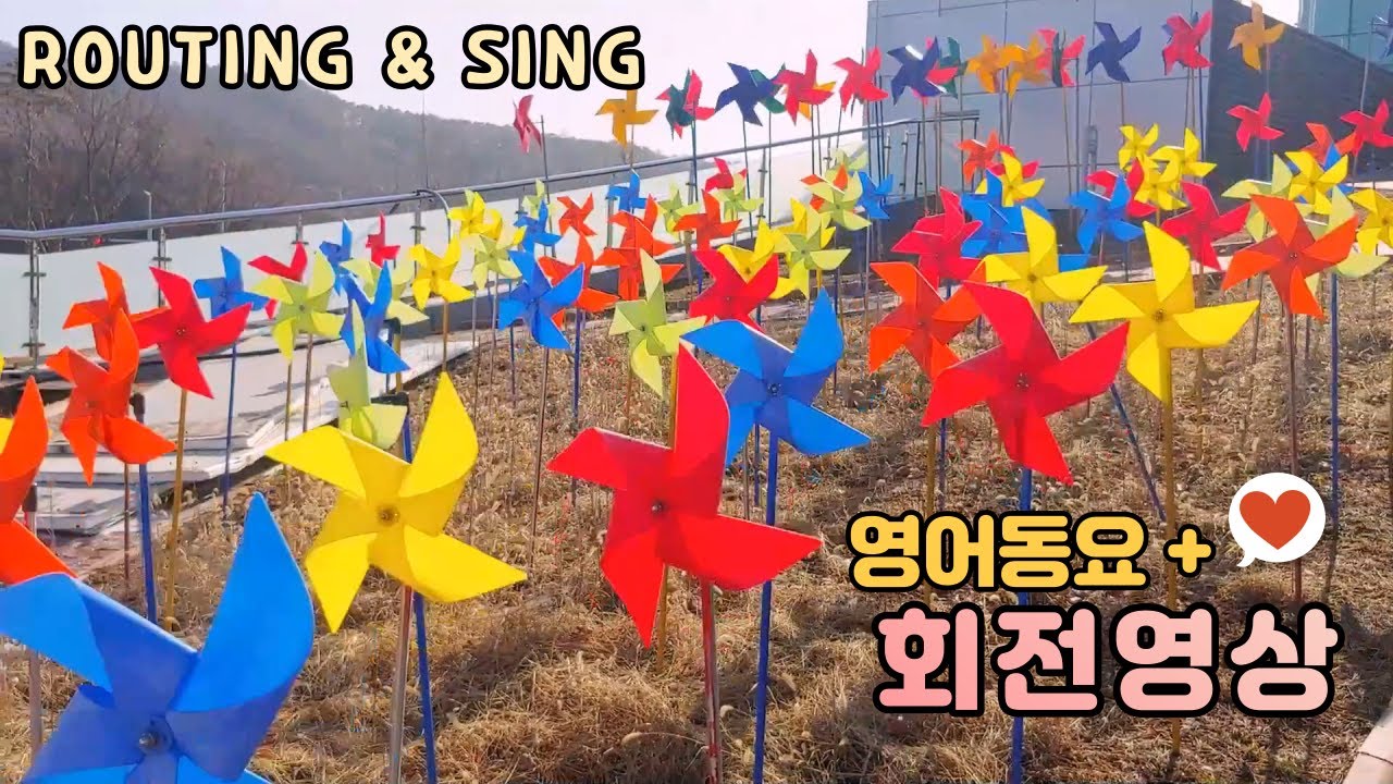 [회전영상 + 영어동요2] 바람개비 회전영상 모음 (가사/화질720p)   | 돌아가는,바람개비,선풍기,세탁기,회전모음,풍력발전기,windmill,waterwheel