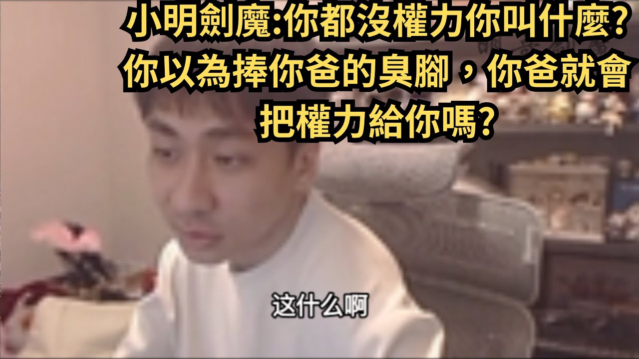 小明劍魔:你都沒權力你叫什麼?你以為捧你爸的臭腳，你爸就會把權力給你嗎?#小明劍魔 #小明劍魔語錄 #英雄聯盟 #LOL #直播精華  #b站 #經典 #熱門 #推薦  #小名建模 #諷刺
