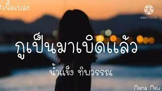 กูเป็นมาเบิดเเล้ว - น้ำแข็ง ทิพวรรณ【เนื้อเพลง】