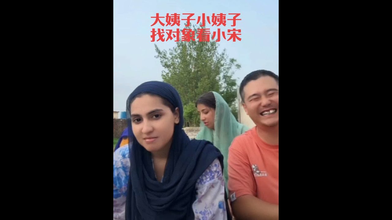 大姨子，小姨子，找对象要像小宋一样帅！